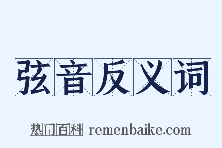 弦音反义词是什么意思的图片